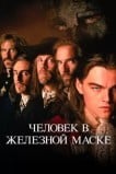 Человек в железной маске