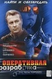 Оперативная разработка