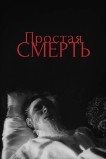 Простая смерть…