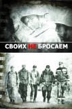 Своих не бросаем