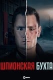 Шпионская бухта / Шпионский залив