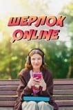 Шерлок Online