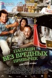 Папаши без вредных привычек