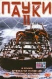 Пауки 2