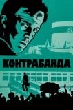 Контрабанда