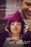 Никто не уходит