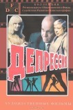Депрессия