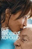 Всё прошло хорошо