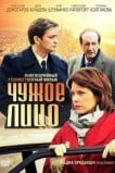 Чужое лицо