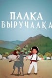 Палка-выручалка