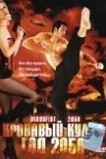 Кровавый кулак – год 2050