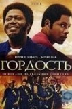 Гордость