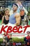 Квест