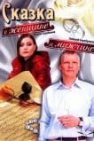 Сказка о женщине и мужчине