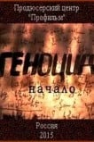 Геноцид. Начало