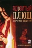 Ядовитый плющ: Секретное общество
