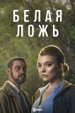 Белая ложь