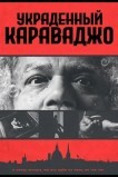 Украденный Караваджо