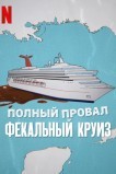 Полный провал: Фекальный круиз