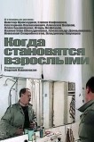 Когда становятся взрослыми