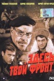 Здесь твой фронт