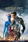 Люди Икс: Дни минувшего будущего