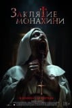 Заклятие монахини