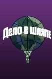Дело в шляпе