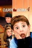 Один дома 4