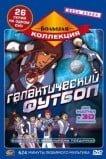 Галактический футбол