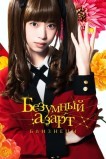 Безумный азарт: Близнец