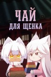 Собачий чай / Чай для щенка