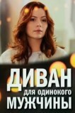 Диван для одинокого мужчины