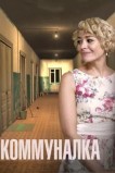 Коммуналка
