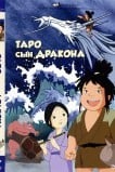 Таро, сын дракона