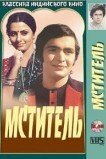 Мститель
