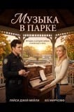 Музыка в парке