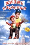 Жизнь кувырком
