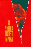 Я убила своего мужа