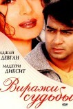 Виражи судьбы