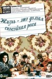 Жизнь - это долгая спокойная река