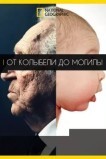 От колыбели до могилы