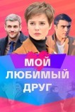 Мой любимый друг