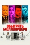 Обыграть миллиардера