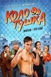 Колотушка
