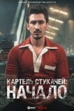 Картель стукачей: начало
