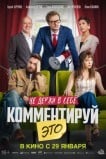 Комментируй это