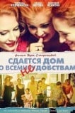 Сдаётся дом со всеми неудобствами