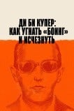 Ди Би Купер: Как угнать «Боинг» и исчезнуть