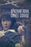 Красная луна, синее солнце